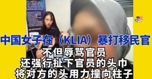 中国女子在（KLIA）暴打移民官 / 被判监1个月兼罚款 