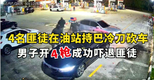 4名匪徒在油站持巴冷刀砍车、男子开4枪成功吓退匪徒