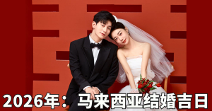 马来西亚结婚：2026年结婚吉日