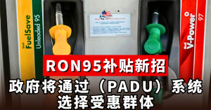 🛢️RON95补贴新招！！政府将通过（PADU）系统选择受惠群体