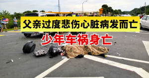 少年车祸身亡    父亲过度悲伤心脏病发而亡