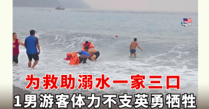 为救助溺水一家三口     游客体力不支英勇牺牲 