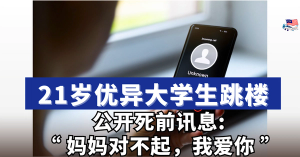 21岁优异大学生跳楼：死前 “讯息” 、公开自杀原因