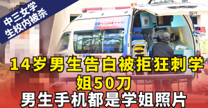 中三女学生校内被杀 l 14岁男生告白被拒狂刺学姐50刀，男生手机都是学姐照片