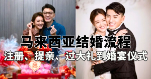 马来西亚结婚流程 ：从注册、提亲、过大礼到婚宴仪式