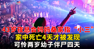 夜总会妈妈桑家中死亡4天才被发现 l 两岁幼子伴尸四天
