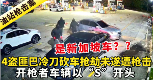 油站枪击案后续：开枪者车辆以“S”开头、疑是新加坡车