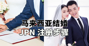 马来西亚结婚：JPN 注册步骤 、不同州的婚姻注册步骤