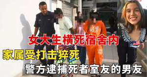 女大生横死宿舍内   家属受打击猝死    警方逮捕死者室友的男友