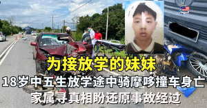 接放学的妹妹  l  18岁中五生放学途中骑摩哆撞车身亡