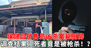 保健品销售员凶杀案   调查结果：死者竟是被枪杀！？