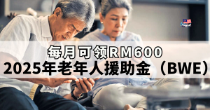  2025年老年人援助金（BWE）每月RM600！最完整指南来了！