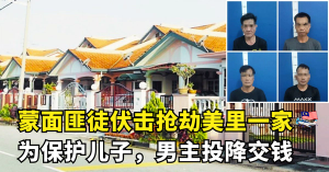 蒙面匪徒伏击抢劫   美里一家受害（全程被录下）