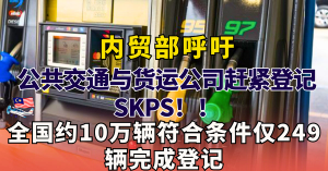 RON95汽油补贴倒数  l  公共交通与货运公司赶紧登记SKPS！！