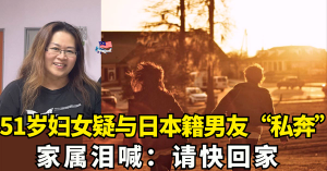 51岁妇女疑与日本籍男友“私奔”失联！   家属泪喊：请快回家