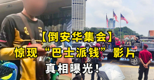 【倒安华集会】惊现“巴士派钱”影片     真相曝光
