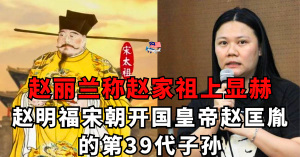赵丽兰：赵明福宋朝开国皇帝赵匡胤的第39代子孙！？