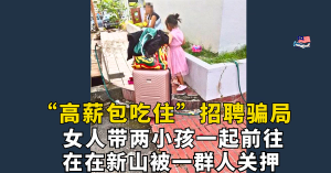 “高薪包吃住”招聘骗局，女人带两小孩前往，怎知被一群人关押