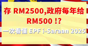 EPF i-Saraan 2025：自雇人士的退休保障方案　注册资格、好处与缴费指南一次看懂！