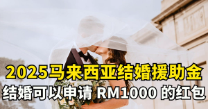 💍2025马来西亚结婚援助金：结婚可以申请 RM1000 的红包