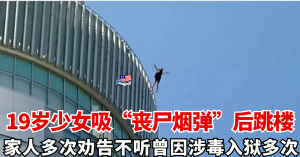 19岁少女吸“丧尸烟弹”跳楼     不听家人劝、曾因涉毒入狱多次    