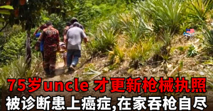 75岁uncle在家吞枪自尽    才更新枪械执照