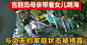 吉胆岛母亲带着女儿跳海  l   与丈夫的家庭状态被揭露