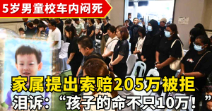 5岁男童校车内闷死  l  家属索赔205万被拒，泪诉：“孩子的命不值10万！”