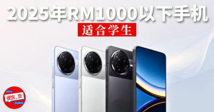 2025年RM1000以下最佳学生手机推荐！🌟