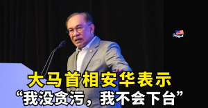 大马首相安华：“我没贪污，我不会下台”