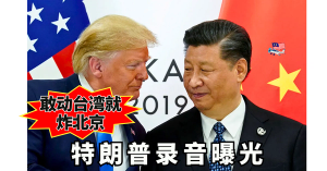 特朗普录音曝光：敢动台湾就炸北京