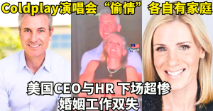 Coldplay演唱会意外直播“偷情现场”？美国CEO与HR 下场超惨