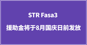 STR Fasa3 援助金将于8月国庆日前发放