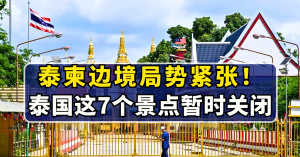 泰柬边境局势紧张！泰国这7个景点暂时关闭
