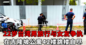 22岁台湾男在吉隆坡公寓42楼跳楼自尽     与女友争执情绪失控导致