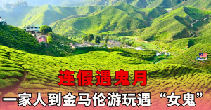 连假遇鬼月：一家人到金马伦游玩遇“女鬼“