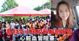新村华小何校长解剖报告：心脏血管阻塞