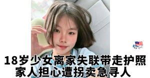 18岁少女离家失联带走护照    家人担心遭拐卖急寻人
