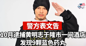 ⚠️警方表文告：10月逮捕黄明志于隆市一间酒店，发现9颗蓝色药丸