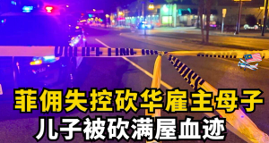 菲佣失控砍华雇主母子  l  儿子被砍满屋血迹