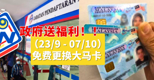 （23/9 - 07/10）人民可免费更换已损坏的大马卡 l  由政府补贴！！