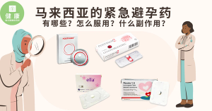 🇲🇾 带你了解【马来西亚的紧急避孕药有哪些？怎么服用？副作用有哪些？】