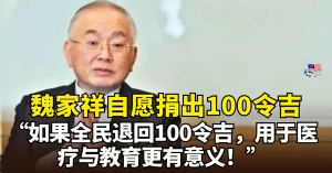 魏家祥建议政府：如果全民退回100令吉，可用于医疗与教育更有意义！