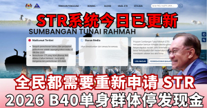 STR系统今日已更新：全民都需要重新申请 STR 才能得到援助金 / 2026 单身群体只有SARA