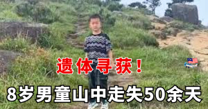 8岁男童山中走失50余天，遗体寻获！