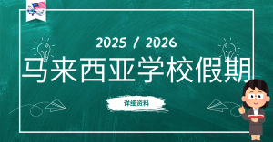 【 2025 /2026年 】 马来西亚学校假期