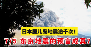 鹿儿岛地震逾千次！恶石岛现史上最强震。网友：“预言灵验？？”