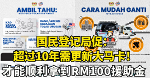 国民登记局促：超10年未更换大马卡？赶紧更新！才能顺利拿到RM100援助金