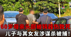 60岁妇女倒毙血泊中  l  儿子与其女友涉谋杀被捕！