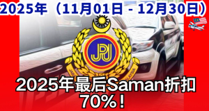  2025年最后Saman折扣 70%！只在 2025年（11月01日 - 12月30日）